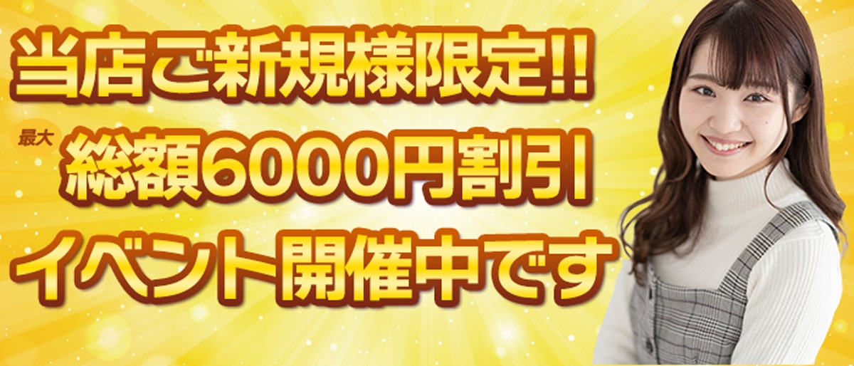 6000円割引1200-514-min