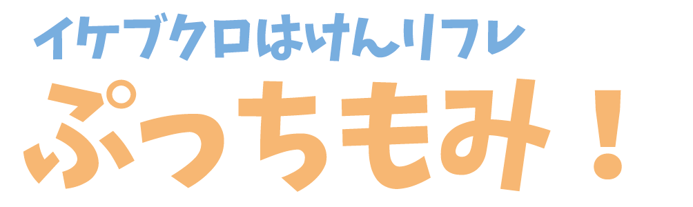 池袋派遣リフレぷっちもみ